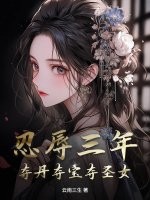 《忍辱三年,夺丹夺宝夺圣女》全集下载 《忍辱三年,夺丹夺宝夺圣女》全集下载