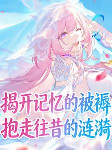 《揭开记忆的被褥,抱走往昔的涟漪》全集下载 《揭开记忆的被褥,抱走往昔的涟漪》全集下载