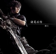 《诸葛后传》全集下载