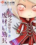 《星际之废材后勤兵》全集下载
