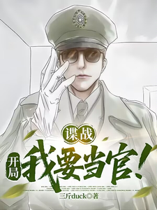 《谍战：开局我要当官！》全集下载