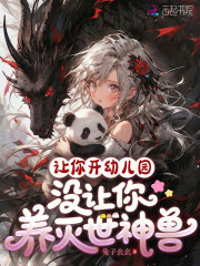 《让你开幼儿园，没让你养灭世神兽》全集下载