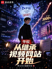 《华娱从继承视频网站开始》全集下载