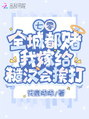 《七零:全城都赌我嫁给糙汉会挨打》全集下载 《七零:全城都赌我嫁给糙汉会挨打》全集下载