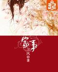 《家事》全集下载