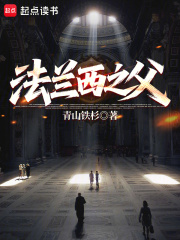 《法兰西之父》全集下载 《法兰西之父》全集下载