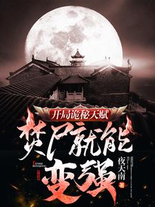 《开局诡秘天赋,焚尸就能变强》全集下载 《开局诡秘天赋,焚尸就能变强》全集下载
