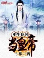 《重生唐朝当皇帝》全集下载 《重生唐朝当皇帝》全集下载