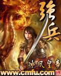 《强兵》全集下载 《强兵》全集下载