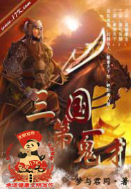 《三国第一鬼才》全集下载