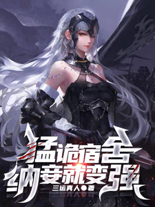 《猛诡宿舍,纳妾就变强》全集下载 《猛诡宿舍,纳妾就变强》全集下载