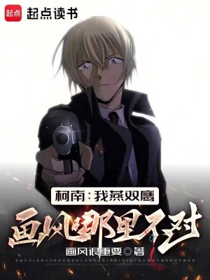 《柯南：我燕双鹰画风哪里不对？》全集下载