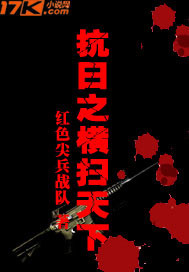 《抗日之横扫天下》全集下载 《抗日之横扫天下》全集下载