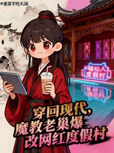 《穿回现代魔教老巢爆改网红度假村》全集下载 《穿回现代魔教老巢爆改网红度假村》全集下载