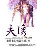 《夫诱》全集下载