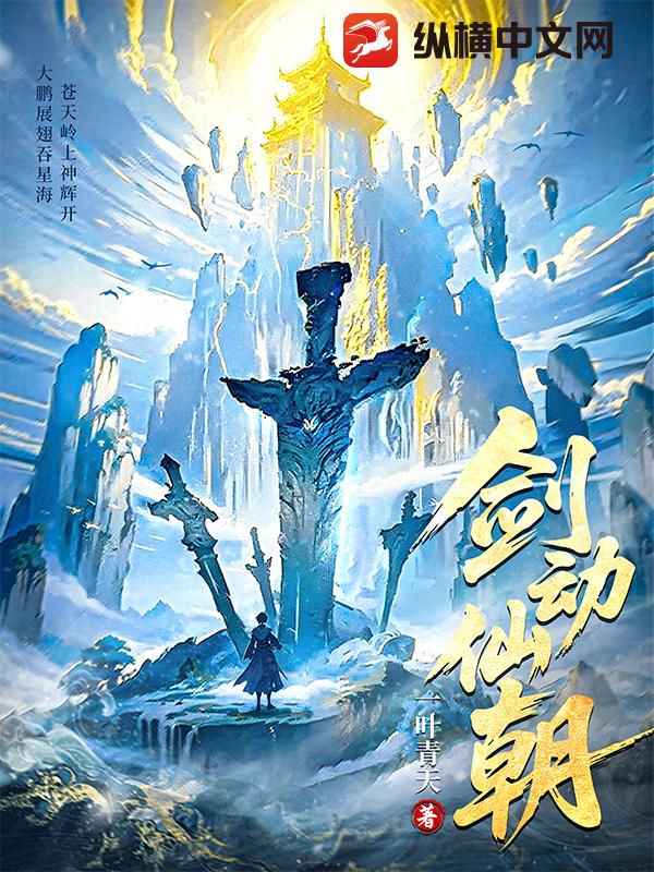 《剑动仙朝》全集下载