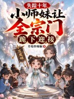 《失踪十年,小师妹让全宗门跪下迎接》全集下载 《失踪十年,小师妹让全宗门跪下迎接》全集下载