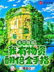 《天灾降临，我有物资翻倍金手指》全集下载