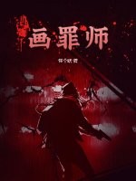 《画罪师》全集下载