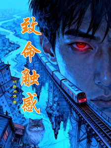 《致命触感》全集下载