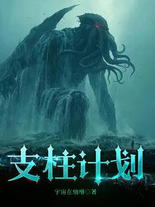 《支柱计划》全集下载 《支柱计划》全集下载