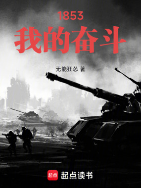 《1853：我的奋斗》全集下载