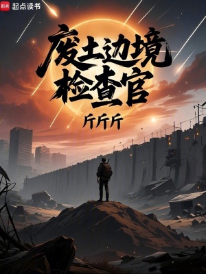 《废土边境检查官》全集下载 《废土边境检查官》全集下载