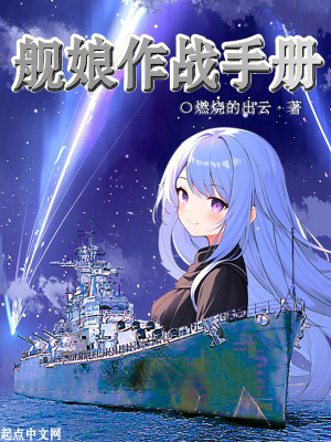 《舰娘作战手册》全集下载 《舰娘作战手册》全集下载
