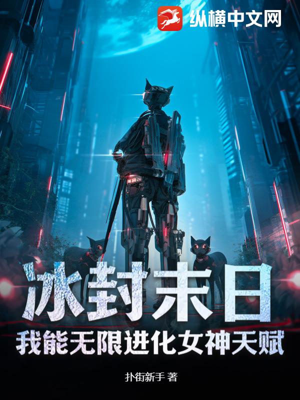 《冰封末日：我能无限进化女神天赋》全集下载