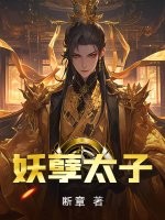 《妖孽太子》全集下载 《妖孽太子》全集下载