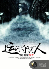 《运河守冥人》全集下载