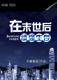 《在末世后顽强生存》全集下载