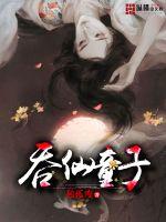 《吞仙童子》全集下载 《吞仙童子》全集下载