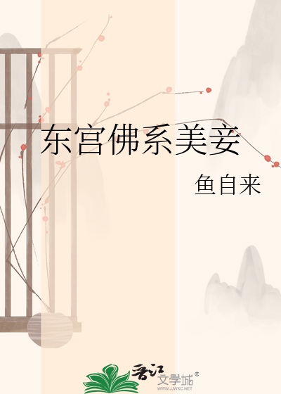 《东宫佛系美妾》全集下载