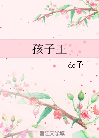 《孩子王》全集下载