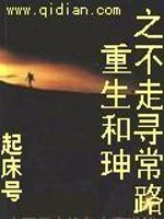 《重生和珅之不走寻常路》全集下载 《重生和珅之不走寻常路》全集下载