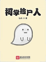 《柯学捡尸人》全集下载