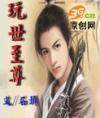《玩世至尊》全集下载 《玩世至尊》全集下载