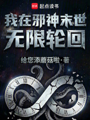《我在邪神末世无限轮回》全集下载