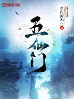 《五仙门》全集下载 《五仙门》全集下载