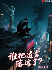 《谁把遗言落这了?》全集下载 《谁把遗言落这了?》全集下载