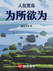 《人在荒岛，为所欲为》全集下载