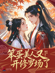 《笨蛋美人又开修罗场了》全集下载