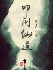 《叩问仙道》全集下载 《叩问仙道》全集下载