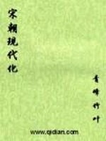 《宋朝现代化》全集下载 《宋朝现代化》全集下载