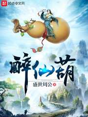 《醉仙葫》全集下载