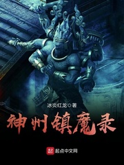 《神州镇魔录》全集下载 《神州镇魔录》全集下载
