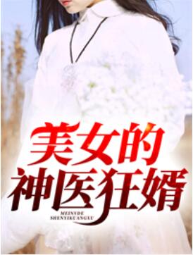 《美女的神医狂婿凌天》全集下载