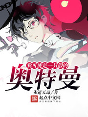 《我可能是一只假的奥特曼》全集下载 《我可能是一只假的奥特曼》全集下载