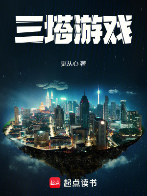 《三塔游戏》全集下载 《三塔游戏》全集下载